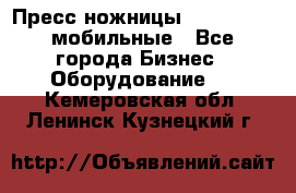 Пресс ножницы Lefort -500 мобильные - Все города Бизнес » Оборудование   . Кемеровская обл.,Ленинск-Кузнецкий г.